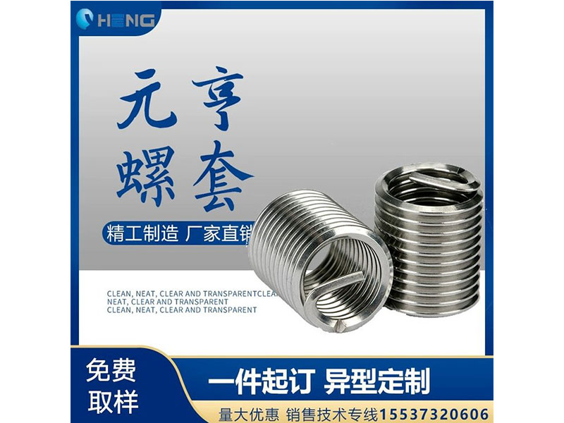 钢丝护套 元亨机械 有尾螺套 丝套