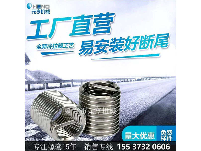 钢丝护套 元亨机械 有尾螺套 丝套
